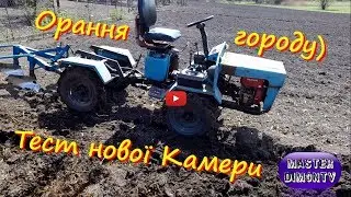 Орання городу саморобними плугами, Тест нової камери