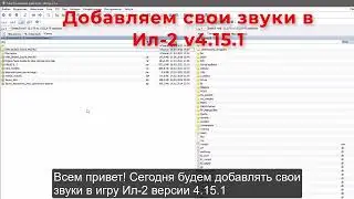 Добавление своих звуков в Ил 2 v4.15.1