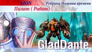 ✅ AION: ТОТАЛЬНЫЙ ОБЗОР КЛАССОВ - ПИЛОТ (РОБОТ) | РУБРИКА МАШИНА ВРЕМЕНИ | ЧАСТЬ 6 ✅