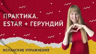 Глагол Estar + Герундий в Испанском. Практика испанского языка.