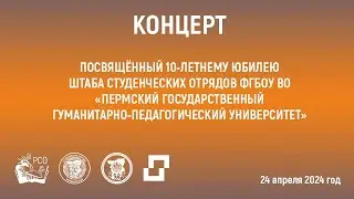 Концерт, посвящённый 10-летнему юбилею штаба студенческих отрядов ПГГПУ