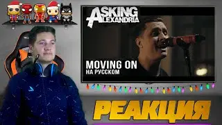 Реакция на Radio Tapok ➤ ASKING ALEXANDRIA - Moving On (Cover by RADIO TAPOK)
