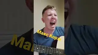 Макс Корж - стань 