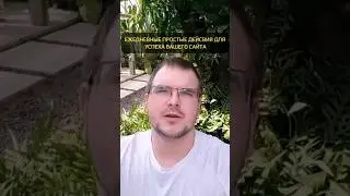 Простые ежедневные SEO трюки для долгосрочного роста вашего сайта 