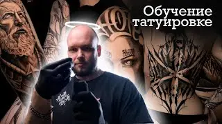 Обучение татуировке. Как начать в татуировке быстро