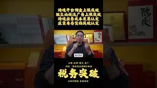 亚觅洞察：跨境平台佣金上限突破独立站投流广告上限突破跨境业务成本发票认定退货库存