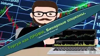 Торгуй как профи | Бинарные опционы | Горизонтальные объемы №2