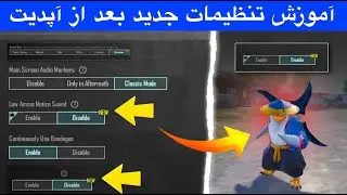 آموزش تنظیمات جدید بعد از آپدیت 📣 بهترین تنظیمات بیسیک در آپدیت جدید😱چگونه تنظیمات جدید استفاده کنیم