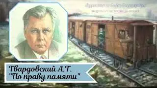 Твардовский А.Т.  По праву памяти