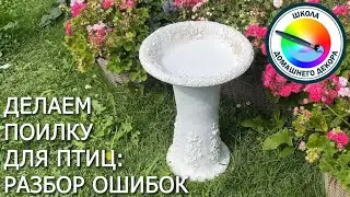 Декор для сада: поилка для птиц