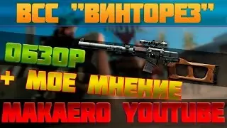 Warface: ВСС "Винторез"