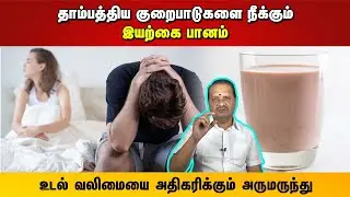 தாம்பத்திய குறைபாடுகளை நீக்கும் இயற்கை பானம் | உடல் வலிமையை அதிகரிக்கும் அருமருந்து