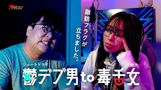 ラランド・ニシダ、毒舌配信者たぬかなから「見苦しいなァ!」と罵倒され脂肪フラグ⁉ ショートドラマ『鬱デブ男to毒舌女』本編及びメイキング