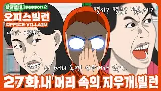 [읏맨 정글컴퍼니][ENG] 내 머리 속의 지우개 빌런