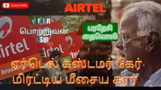 🚨AIRTEL🚨CUSTOMER FUNNY AUDIO 🤣🙏 TO CBE KUSUMBUKARAR #coimbatore #airtel #funnyaudio