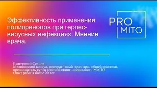 ЭКСПЕРТ ЛАНЧ "Эффективность применения полипренолов при герпес-вирусных инфекциях. Мнение врача"
