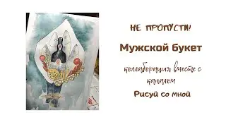 Открытка на 23 февраля. Как нарисовать мужской букет.  Урок рисования.