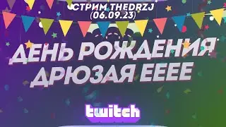 Стрим TheDRZJ (06.09.2023) - ДЕНЬ РОЖДЕНИЯ ДРЮЗАЯ ЕЕЕЕ