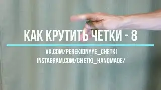 Как крутить перекидные четки Урок 8
