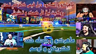 ماهركو والسكود دبل فيس كام في تحدي روكيت ليق فل ضحك وتحشيش ماهركو وجلطه ضد تكريتي واوسم😂😱