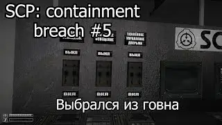 Попал в третью зону [SCP: containment breach #5]