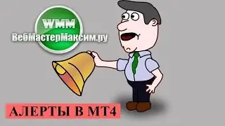 Алерты в МТ4 Как пользоваться, как установить