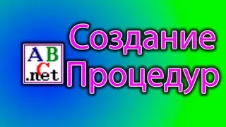 Как создавать процедуры в pascal.