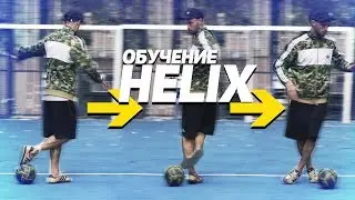КАК ОБЫГРАТЬ СОПЕРНИКА В УЛИЧНОМ ФУТБОЛЕ | ТРЮК HELIX | ОБУЧЕНИЕ | TUTORIAL