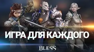 Bless — Игра для каждого