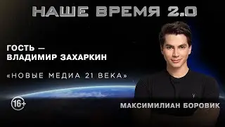 Наше время 2.0: Новые медиа 21 века