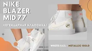Nike Blazer Mid Vintage ‘77’ | Классическая баскетбольная модель