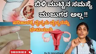ಬಿಳಿ ಮುಟ್ಟಿನ ಸಮಸ್ಯೆ ಮುಜುಗರ ಅಲ್ಲ, ಅದು ಸಮಸ್ಯೆ !! / White discharge Normal or Abnormal