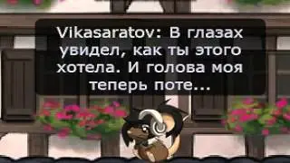 KReeD - Моя Невеста. Transformice Вика и Вика