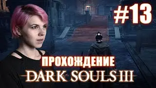DARK SOULS 3 / Храм Глубин. Часть 2