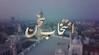 Intikhab-e-Sukhan | 27th May 2023