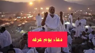 خير الدعاء يوم عرفه