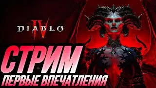 СТРИМ ПЕРВЫЕ ШАГИ часть 4 В DIABLO 4
