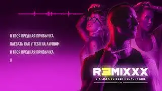КЛУБНЫЙ РЕМИКС / LUXURY GIRL x ZIEGER - ПРИВЫЧКА (ПРЕМЬЕРА 2023)