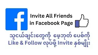 How to invite friends or not friends to like or follow your Facebook Page
