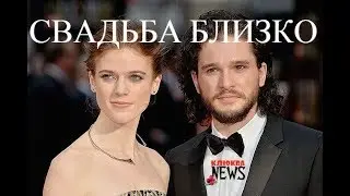 Кит Харингтон и Роуз Лесли - Свадьба Близко