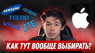 ТРУДНОСТИ выбора СМАРТФОНА 2023