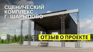 Сценический комплекс г. Шарыпово #ПроектыПРОсцена