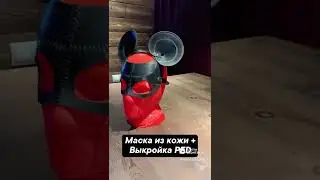 Маска из кожи + выкройка PDF