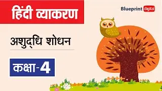 अशुद्धि - शोधन - Ashuddhi Shodhan (Error Correction) | Hindi Grammar Class 4
