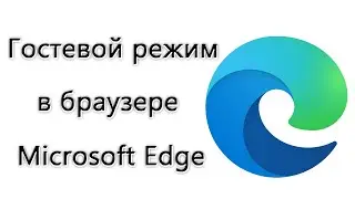 Как переключиться в гостевой режим в браузере Microsoft Edge