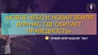 «НОВОЕ НЕБО И НОВАЯ ЗЕМЛЯ ДЛЯ НАС, ГДЕ ОБИТАЕТ ПРАВЕДНОСТЬ»