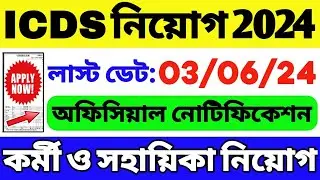 👍ICDS নিয়োগ 2024 | WB ICDS Vacancy 2024 | ICDS Recruitment 2024 West Bengal | ICDS Helper/Worker