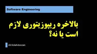 بالاخره ریپوزیتوری لازم است یا خیر؟