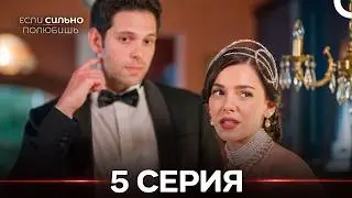 Если Сильно Полюбишь 5 Серия (Русский Дубляж)