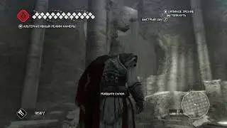 Прохождение игры Assassin’s Creed II(гробница) часть 26 - Тайна Равалдино(гробница в Форли).